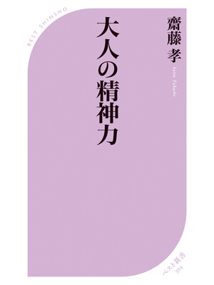 cover image of 大人の精神力